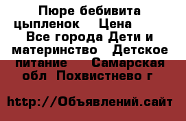Пюре бебивита цыпленок. › Цена ­ 25 - Все города Дети и материнство » Детское питание   . Самарская обл.,Похвистнево г.